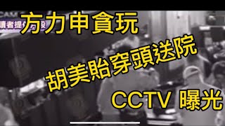 CCTV曝光  方力申貪玩 胡美貽受傷 #方力申 #胡美貽#受傷#cctv