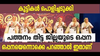 ഇങ്ങനെ ഒരു  ഒപ്പന നിങ്ങള്‍ കണ്ടിട്ടുണ്ടോ|OPPANA 2025 |STATE SCHOOL KALOLSAVAM |പത്തനം തിട്ട ജില്ല