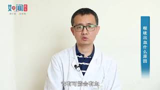 【耳鼻咽喉科】喉咙出血什么原因