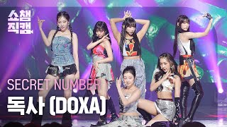 [쇼챔직캠 4K] SECRET NUMBER - DOXA (시크릿넘버 - 독사) l Show Champion l EP.478