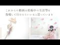 【ご報告】妊娠しました！３ヶ月ぶりの動画更新です♡これからの動画について・・・