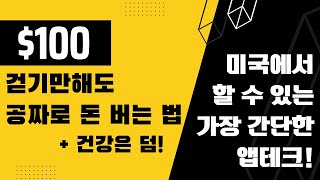 미국에서 할수 있는 가장 간단한 앱테크. 공짜로 100불 버는법 알려드림! 건강은 덤.