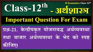 केन्द्रीयकृत योजनाबद्ध अर्थव्यवस्था तथा बाजार अर्थव्यवस्था के भेद को स्पष्ट कीजिए | Class 12