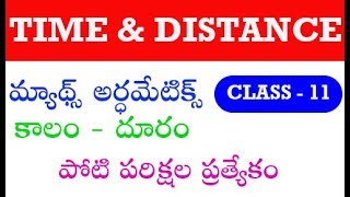 Maths Arithmetic Class 11 (Time \u0026 Distance) In Telugu by manavidya