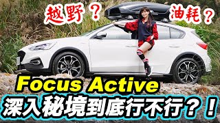 【加碼400公里油耗測試】跨界休旅規格破壞者：Ford Focus Active 深入秘境到底行不行？！