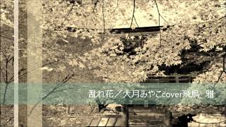 乱れ花：大月みやこ／cover 雅