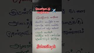 # வெளிநாட்டு வாழ்க்கை # shortsfeed