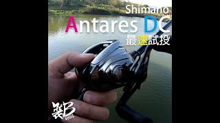 Shimano Antares DC 安達 '21 初拋投! 結果竟然..... | 裝B的日子