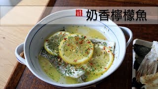 夏日極簡料理第三集：檸檬蒸魚～清爽又健康！