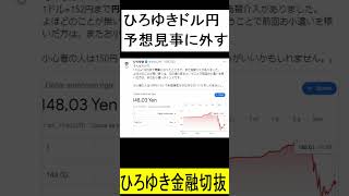 ひろゆき金融切抜「ドル円予想を見事に外す」