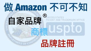 做 Amazon 不可不知的 - 自家品牌，商標，品牌註冊，當中的關係