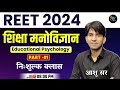 REET शिक्षा मनोविज्ञान | नि:शुल्क क्लास | Reet 2024 Psychology | REET New Vacancy 2024 | By Ashu Sir