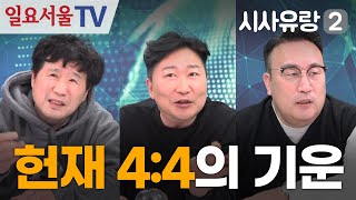 [시사유랑 시즌2] #137 - 헌법재판소에서 들려오는 4:4의 기운...