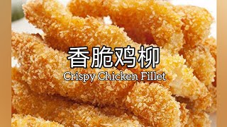 香脆鸡柳 Crispy Chicken Fillet 金黄酥脆，想吃吗？