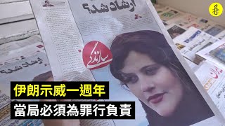 【伊朗】#WomanLifeFreedom 示威一週年，當局必須為罪行負責