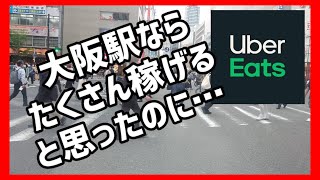 大阪駅は稼げるか？【ウーバーイーツ配達員】