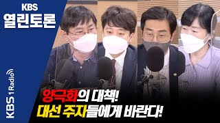 [KBS열린토론] 추석특집기획. 코로나와 K자 양극화 제3편 - 팬데믹이 불러온 양극화의 대책 | KBS 210923 방송