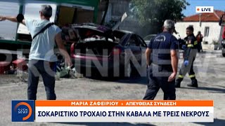 Σοκαριστικό τροχαίο στην Καβάλα με 3 νεκρούς | Μεσημεριανό Δελτίο Ειδήσεων 2/6/2022 | OPEN TV