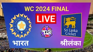 🔴LIVE CRICKET MATCH TODAY | India vs Srilanka | T20 WC 2024 FINAL | Live Scores & Commentary