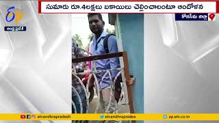 Contractors Staged Protest For Payment of Pending Bills |Konaseema |బకాయిల కోసం గుత్తేదారుల ఆందోళన