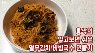 홍싹의 알고보면 쉬운 열무김치 비빔국수 만들기