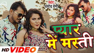 Pramod Premi Yadav - प्यार एक मस्ती है Video Bhojpuri Song 2022 | #Speed Records Bhojpuri Song