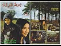 田路路--【又是起風時】,情也悠悠『同名電影』歌曲片段1977(*玄小佛著)~Chin Han ,阿嬌罕見演