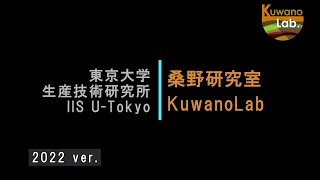 桑野研究室 2022年度 生研公開ムービー