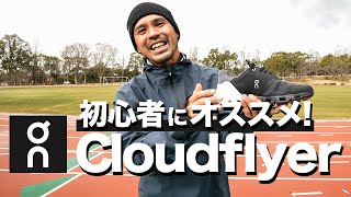 【レビュー】初心者にオススメ！On Cloud flyer