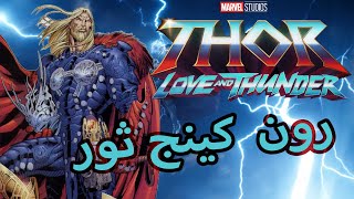 rune king thor تفاصيل ظهور كينج رون ثور thor love and thander