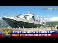 2020.04.21 晚間大頭條：磐石艦確診再增3人 驚 疑