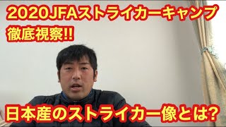 【2020JFAストライカーキャンプを視察してきたよ!】