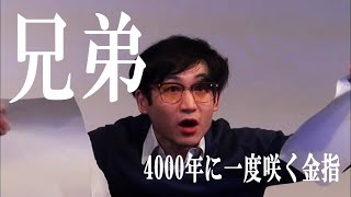 4000年に一度咲く金指　コント「兄弟」