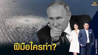 ไขปริศนาท่อก๊าซไปยุโรปรั่วกังขาโดนวินาศกรรมฝีมือใครสหรัฐ-รัสเซียทำ? | ข่าวมีคม | TOP NEWS