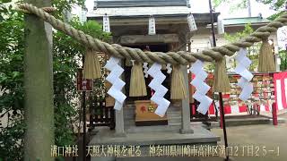 溝口神社　天照大神様を祀る　神奈川県川崎市高津区溝口２丁目２５−１