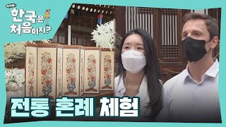 전통 혼례의 매력에 푹 빠진 예비부부↗ l #어서와한국은처음이지 l #MBCevery1 l EP.247