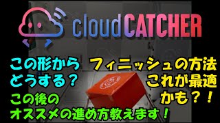 【クラウドキャッチャー】この形どうする？この後のオススメの進め方教えます！フィニッシュの方法これが最適化も？！