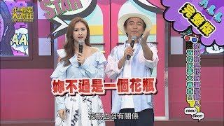 【完整版】女神比宅男還多？！ 資深前輩評比你是花瓶還是藝人？！ 2020.05.20小明星大跟班