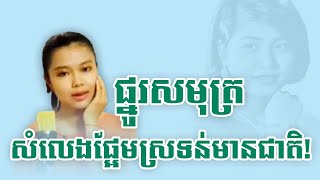 ផ្នូរសមុទ្រ | នី សុខហេង [ សំនៀងដើម៖ រស់ សេរីសុទ្ធា ]