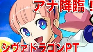 【初見】パズドラクロス・アナ降臨！　ノエル入り・シヴァドラゴンPT【パズドラ・ソロ】安定周回編成【ばぁーんGames】　GM