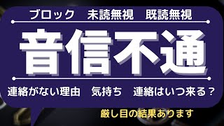 【音信不通】連絡をくれなくなったあの人の現状、気持ち、連絡をしない理由、連絡は来る？それはいつ？※厳しめの結果あります。