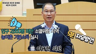 [5분 자유발언] 인구 2,000명 미만의 소멸위험 지역에 농어촌 기본소득 실시하자  : 이규현 의원