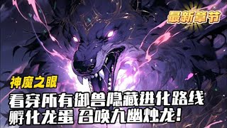 《开局锲约被所有人抛弃的疾风犬》》1173~1182集\\全球异变，魔兽入侵。 御兽师，肩负起拯救人类文明的重任開啟魔神之眼隱藏進化路線激活隱藏血脈開啟無限進化-神级御兽系统《超級獸神》