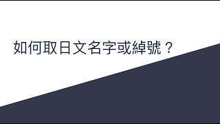 如何取日文名字或綽號？