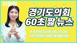 경기도의회 60초 짧뉴스(feat. 제 346회 임시회)