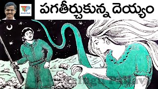 Paga Teerchukunna Deyyam (పగతీర్చుకున్న దెయ్యం) | Chandamama Kathalu Audiobook | Telugu Pallavi