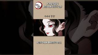 무잔 소문이야기 2편