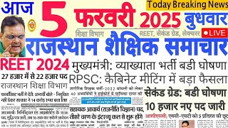 शैक्षिक समाचार राजस्थान Rajasthan Shaikshik Samachar 05 February 2025 | RPSC REET RSSB