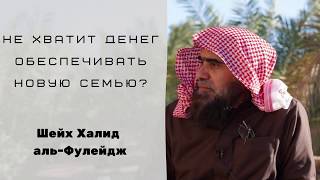 Жениться ли, если не хватит денег обеспечивать новую семью? — Шейх Халид аль-Фулейдж