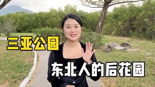 东北人是如何占领海南的？二娘来到三亚最大的公园，居然都是老乡